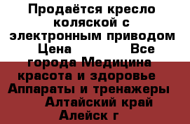 Продаётся кресло-коляской с электронным приводом › Цена ­ 50 000 - Все города Медицина, красота и здоровье » Аппараты и тренажеры   . Алтайский край,Алейск г.